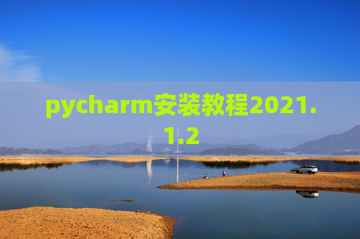 pycharm安装教程2021.1.2