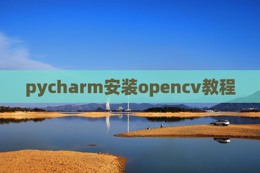 pycharm安装opencv教程