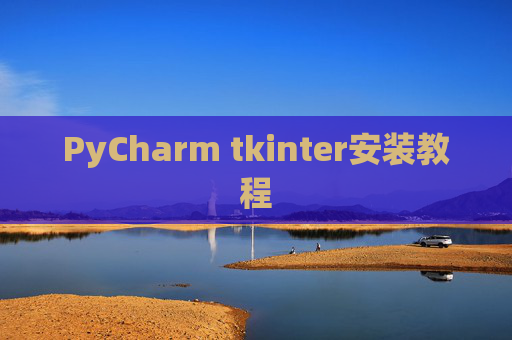 PyCharm tkinter安装教程